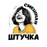 Смешная штучка | Женский юмор