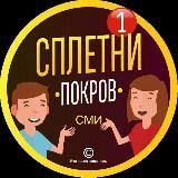 "Сплетни"| г. Покров ³³