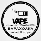 Вейп Барахолка Нижний Новгород