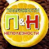 🍋ПОЛЕЗНОСТИ & НеПОЛЕЗНОСТИ