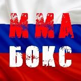 Russian MMA & Boxing