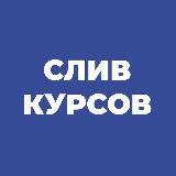 @slivaemcoursees⬅️ПЕРЕЕХАЛИ СЛИВ КУРСОВ!
