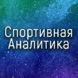 Спортивная Аналитика 💰