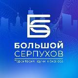 БОЛЬШОЙ СЕРПУХОВ