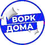 Ворк из дома