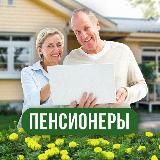 Активный Пенсионер