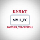 КУЛЬТ MOTHER_VELOEDITS11