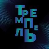 Центральная лига КВН «Тремпель»