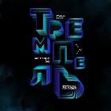 Центральная лига КВН «Тремпель»