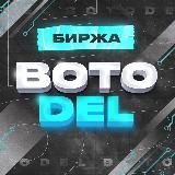 BotoDel | Биржа ботов