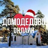 ДОМОДЕДОВО ОНЛАЙН