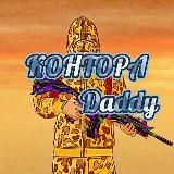 Контора (Daddy)