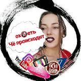 Оху🔞етьчёпроисходит