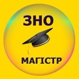 ЗНО Магістратура 2019