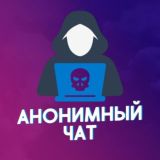 Анонимный Чат