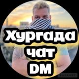 Хургада чат|DM