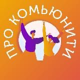 ПРО комьюнити 😎
