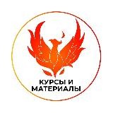 🌿Курсы и материалы🌿