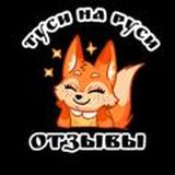 🤩ОТЗЫВЫ ТУСИ НА РУСИ 🤩