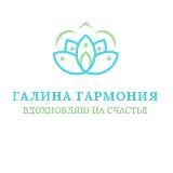 🌸 Путь к гармонии с Галиной Гармония 🌸