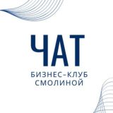 ЧАТ Бизнес-Клуба СМОЛИНОЙ
