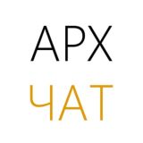 Архитекторы ЧАТ