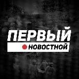Первый Новостной