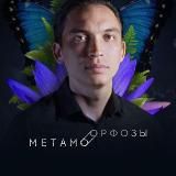 Метаморфозы.lite 🦋