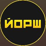 Йорш
