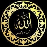 Имена Аллаха أسماء الله