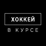 ХОККЕЙ В КУРСЕ