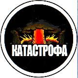 КАТАСТРОФА