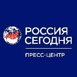 Пресс-центр «Россия сегодня»
