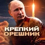 Крепкий Орешник