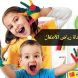 👫👫رياض الأطفال👫👫