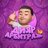 DIYAR CRYPTO | АРБИТРАЖ КРИПТЫ | P2P