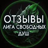Отзывы о "Лиге Свободных Душ"