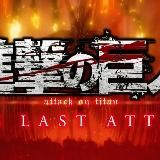 Атака титанов: Последняя атака, реквием