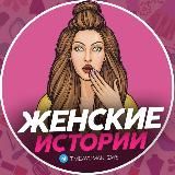 Женские истории