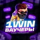 1WIN ПРОМОКОДЫ