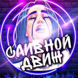 Сливной движ| переходник