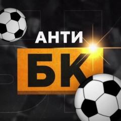 Анти-БК|Прогнозы на спорт