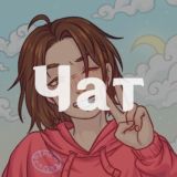 Ламповый чатик | Комментарии