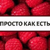 ПРОСТО КАК ЕСТЬ с Екатериной Свистюла