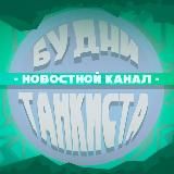 💥БудниТанкиста|Blitz™