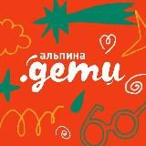 Альпина.Дети