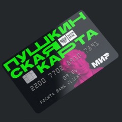 Продам пушкинскую карту/Куплю пушкинскую карту