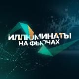 Иллюминаты на Фьючах