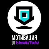Мотивация от DreamTeam