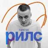 буряк про рилс